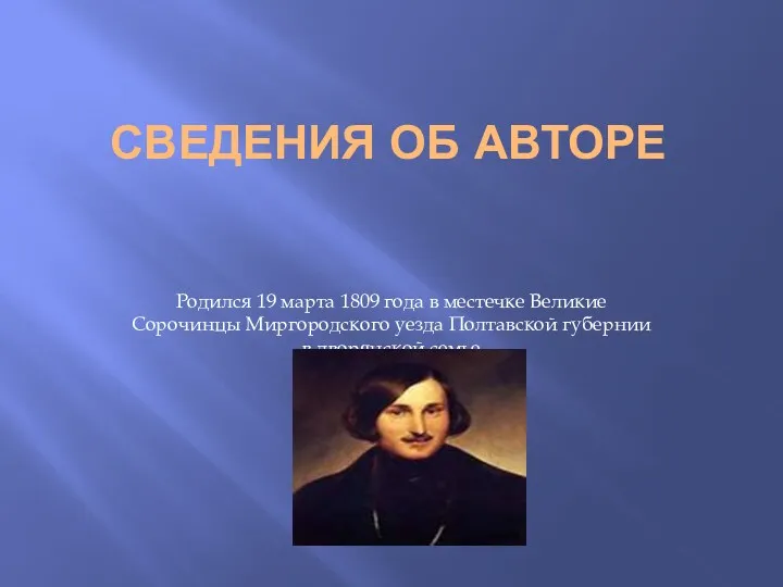 Сведения об авторе Родился 19 марта 1809 года в местечке