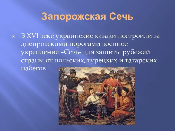 Запорожская Сечь В ХVI веке украинские казаки построили за днепровскими