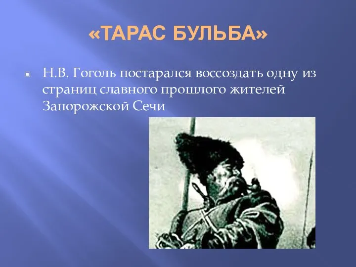 «ТАРАС БУЛЬБА» Н.В. Гоголь постарался воссоздать одну из страниц славного прошлого жителей Запорожской Сечи