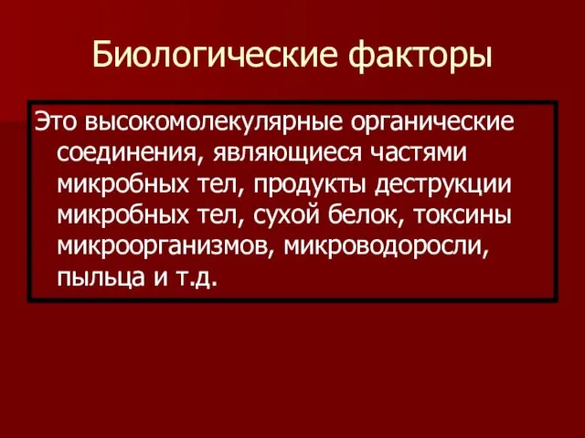 Биологические факторы Это высокомолекулярные органические соединения, являющиеся частями микробных тел,