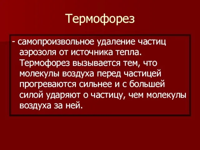 Термофорез - самопроизвольное удаление частиц аэрозоля от источника тепла. Термофорез