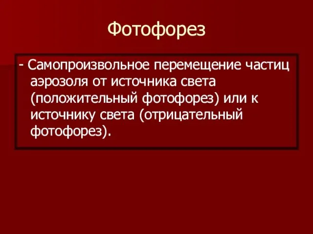 Фотофорез - Самопроизвольное перемещение частиц аэрозоля от источника света (положительный