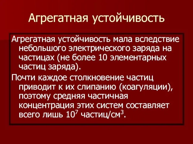 Агрегатная устойчивость Агрегатная устойчивость мала вследствие небольшого электрического заряда на