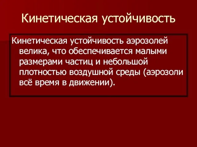 Кинетическая устойчивость Кинетическая устойчивость аэрозолей велика, что обеспечивается малыми размерами