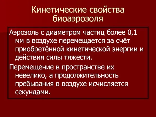 Кинетические свойства биоаэрозоля Аэрозоль с диаметром частиц более 0,1 мм