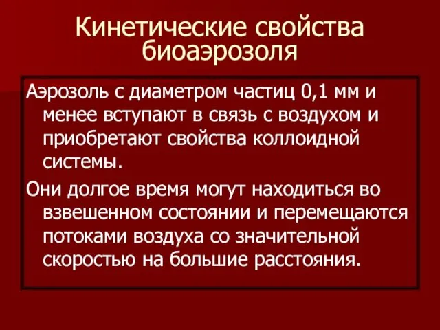 Кинетические свойства биоаэрозоля Аэрозоль с диаметром частиц 0,1 мм и