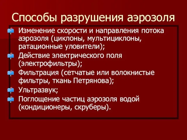 Способы разрушения аэрозоля Изменение скорости и направления потока аэрозоля (циклоны,