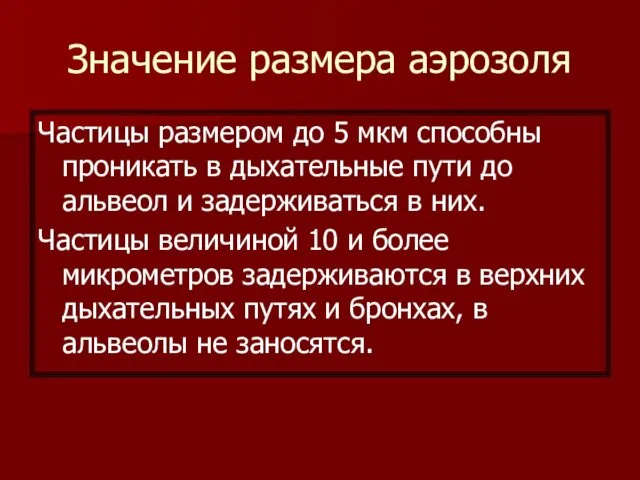 Значение размера аэрозоля Частицы размером до 5 мкм способны проникать