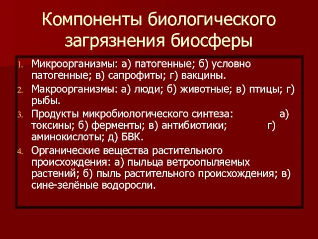 Компоненты биологического загрязнения биосферы Микроорганизмы: а) патогенные; б) условно патогенные;