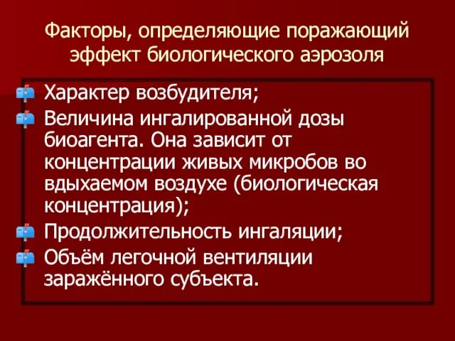 Факторы, определяющие поражающий эффект биологического аэрозоля Характер возбудителя; Величина ингалированной