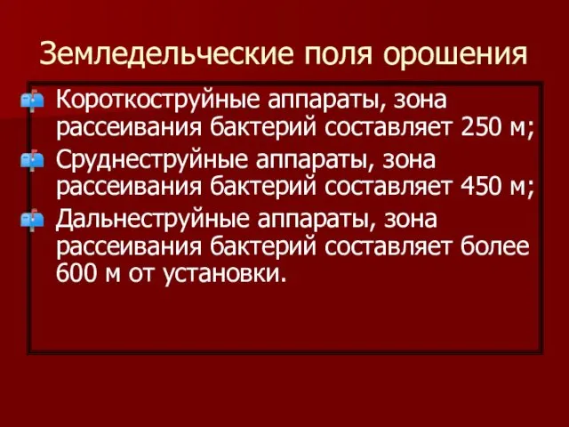 Земледельческие поля орошения Короткоструйные аппараты, зона рассеивания бактерий составляет 250