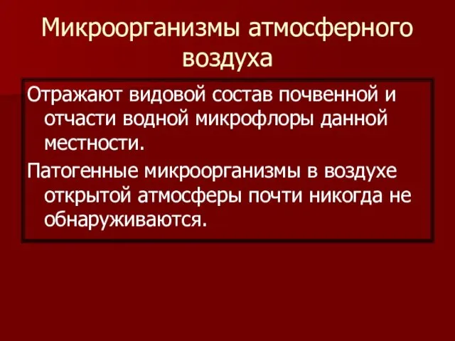 Микроорганизмы атмосферного воздуха Отражают видовой состав почвенной и отчасти водной