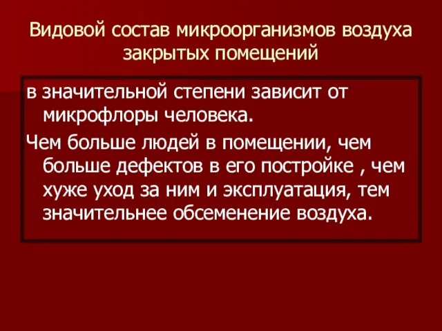 Видовой состав микроорганизмов воздуха закрытых помещений в значительной степени зависит