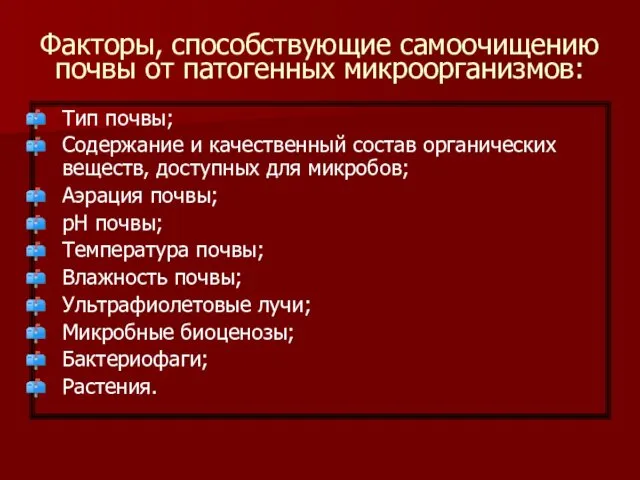 Факторы, способствующие самоочищению почвы от патогенных микроорганизмов: Тип почвы; Содержание