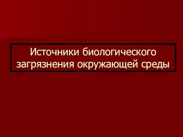 Источники биологического загрязнения окружающей среды