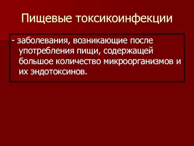 Пищевые токсикоинфекции - заболевания, возникающие после употребления пищи, содержащей большое количество микроорганизмов и их эндотоксинов.