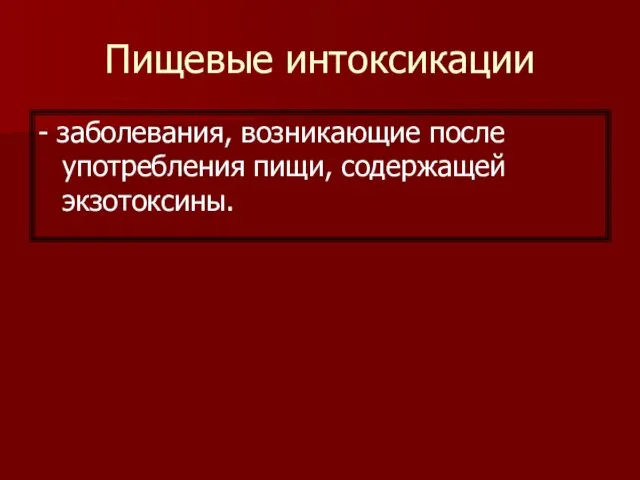 Пищевые интоксикации - заболевания, возникающие после употребления пищи, содержащей экзотоксины.