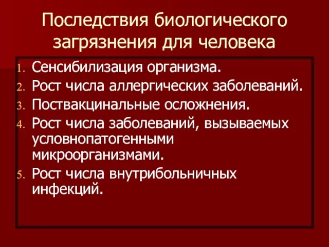 Последствия биологического загрязнения для человека Сенсибилизация организма. Рост числа аллергических