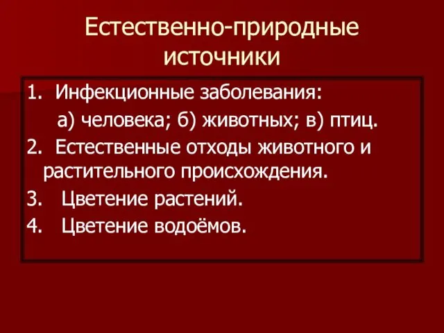 Естественно-природные источники 1. Инфекционные заболевания: а) человека; б) животных; в)