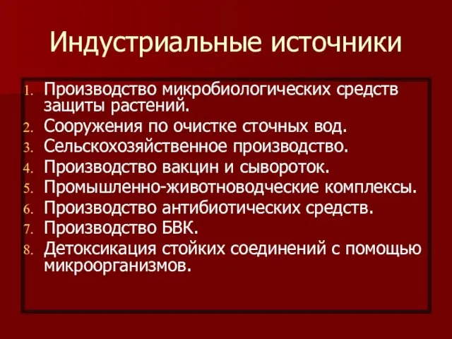 Индустриальные источники Производство микробиологических средств защиты растений. Сооружения по очистке