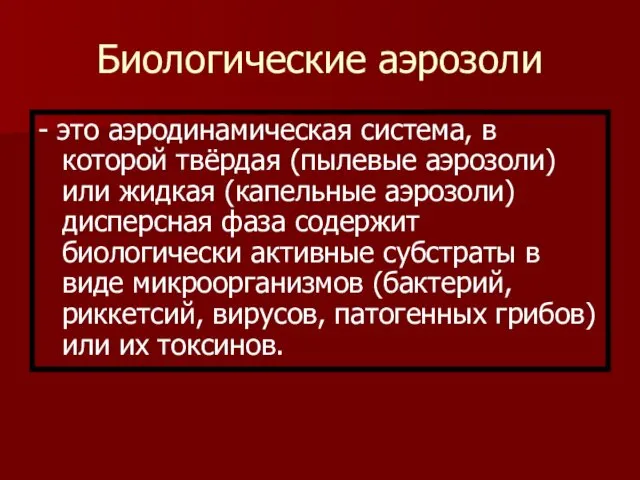 Биологические аэрозоли - это аэродинамическая система, в которой твёрдая (пылевые