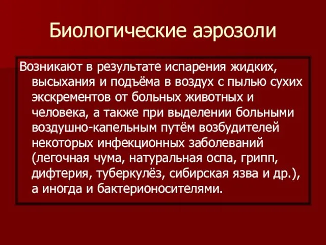 Биологические аэрозоли Возникают в результате испарения жидких, высыхания и подъёма