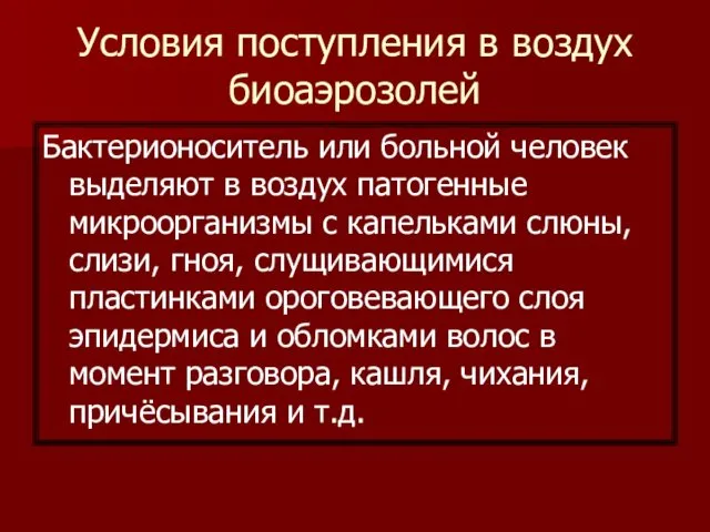 Условия поступления в воздух биоаэрозолей Бактерионоситель или больной человек выделяют