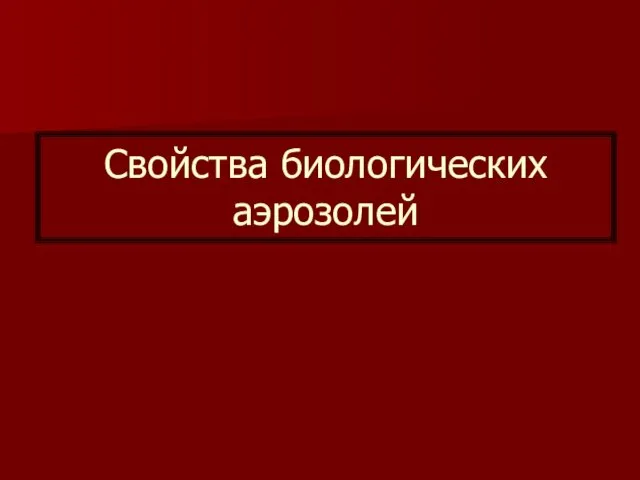 Свойства биологических аэрозолей