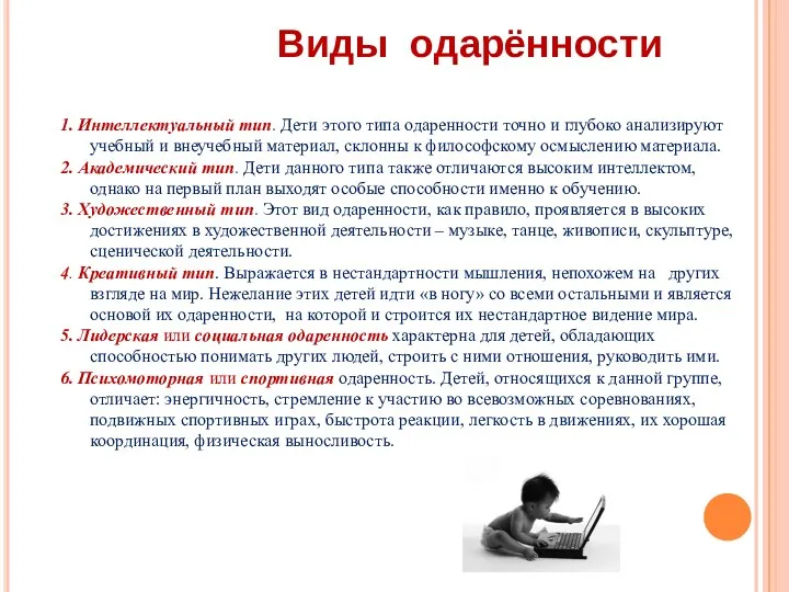 1. Интеллектуальный тип. Дети этого типа одаренности точно и глубоко анализируют учебный и