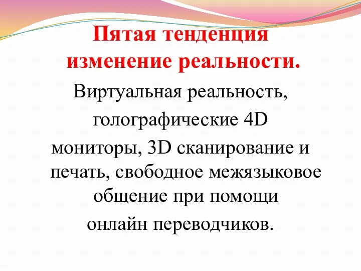 Пятая тенденция изменение реальности. Виртуальная реальность, голографические 4D мониторы, 3D