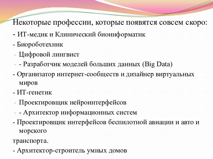 Некоторые профессии, которые появятся совсем скоро: - ИТ-медик и Клинический