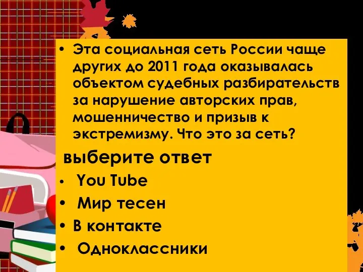 Вопрос 7. Эта социальная сеть России чаще других до 2011