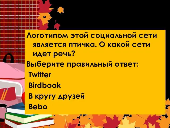 Вопрос 8. Логотипом этой социальной сети является птичка. О какой