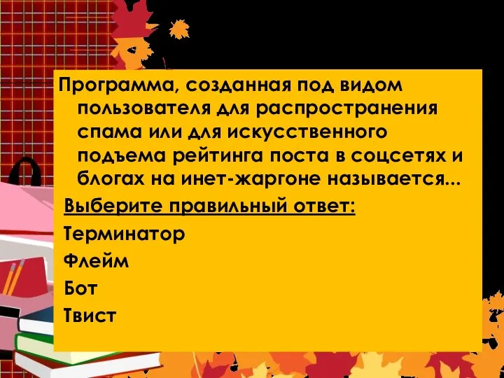 Вопрос 9. Программа, созданная под видом пользователя для распространения спама