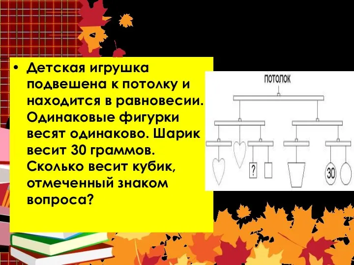 Задача 1 Детская игрушка подвешена к потолку и находится в