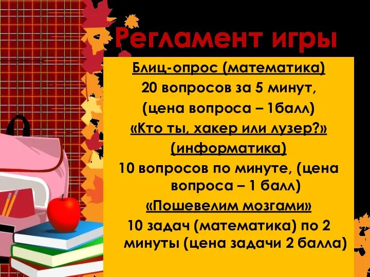 Блиц-опрос (математика) 20 вопросов за 5 минут, (цена вопроса –