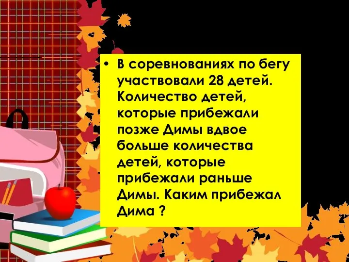 Задача 3 В соревнованиях по бегу участвовали 28 детей. Количество