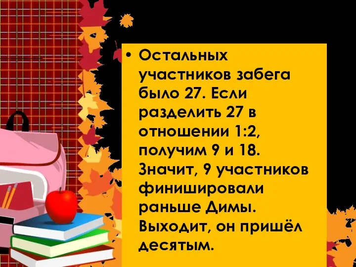 Решение 3 Остальных участников забега было 27. Если разделить 27