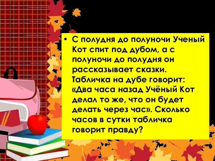 Задача 5 С полудня до полуночи Ученый Кот спит под