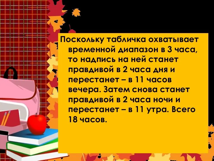 Решение 5 Поскольку табличка охватывает временной диапазон в 3 часа,