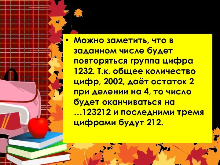 Решение 7 Можно заметить, что в заданном числе будет повторяться