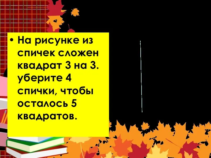 Задача 8 На рисунке из спичек сложен квадрат 3 на