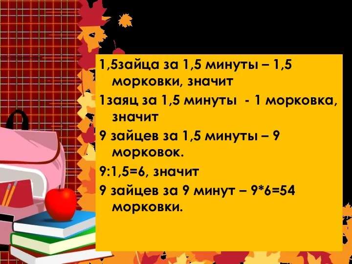 Решение 10 1,5зайца за 1,5 минуты – 1,5 морковки, значит