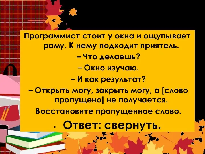 Вопрос 2 Программист стоит у окна и ощупывает раму. К