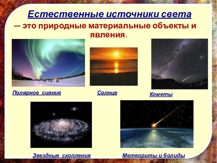 Естественные источники света — это природные материальные объекты и явления. Солнце Кометы Звездные