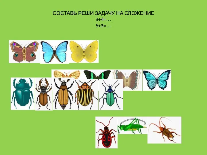 СОСТАВЬ РЕШИ ЗАДАЧУ НА СЛОЖЕНИЕ 3+4=… 5+3=…