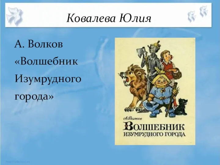 Ковалева Юлия А. Волков «Волшебник Изумрудного города»