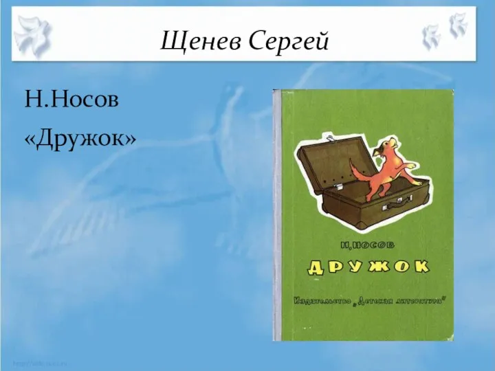 Щенев Сергей Н.Носов «Дружок»