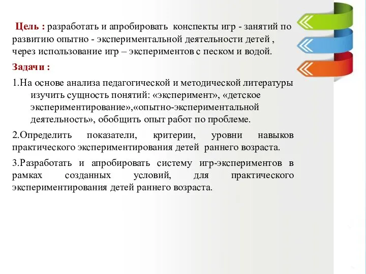 Цель : разработать и апробировать конспекты игр - занятий по развитию опытно -