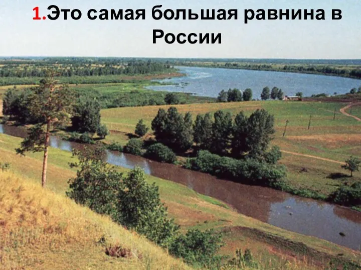 1.Это самая большая равнина в России